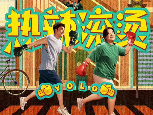 《熱辣滾燙》與線路板行業(yè)的啟示：堅守初心，勇往直前